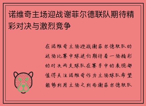 诺维奇主场迎战谢菲尔德联队期待精彩对决与激烈竞争