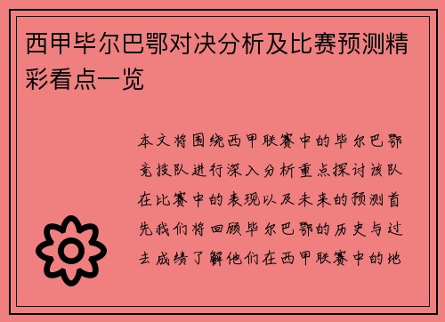 西甲毕尔巴鄂对决分析及比赛预测精彩看点一览