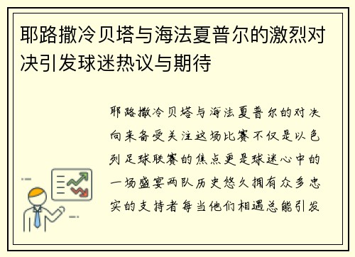 耶路撒冷贝塔与海法夏普尔的激烈对决引发球迷热议与期待