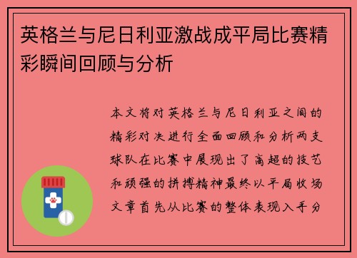英格兰与尼日利亚激战成平局比赛精彩瞬间回顾与分析