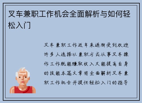 叉车兼职工作机会全面解析与如何轻松入门