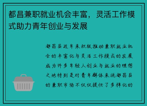 都昌兼职就业机会丰富，灵活工作模式助力青年创业与发展