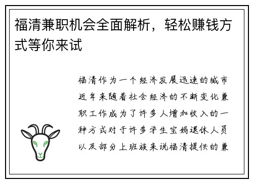 福清兼职机会全面解析，轻松赚钱方式等你来试