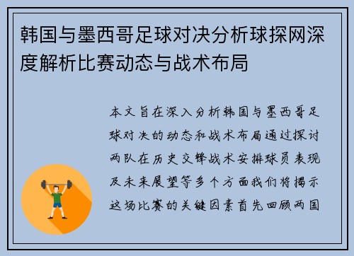 韩国与墨西哥足球对决分析球探网深度解析比赛动态与战术布局