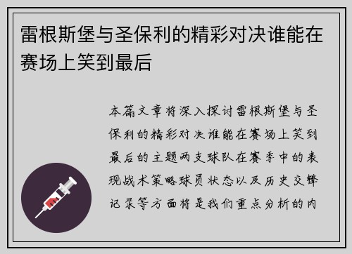 雷根斯堡与圣保利的精彩对决谁能在赛场上笑到最后