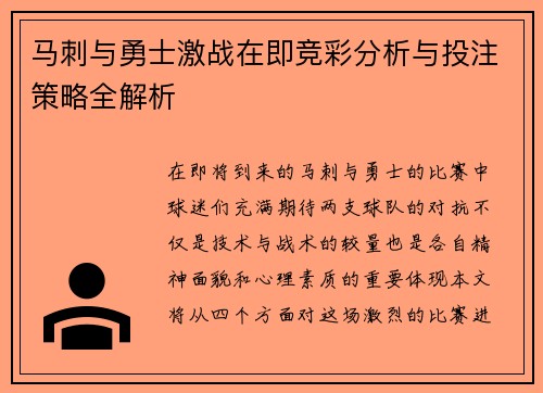 马刺与勇士激战在即竞彩分析与投注策略全解析