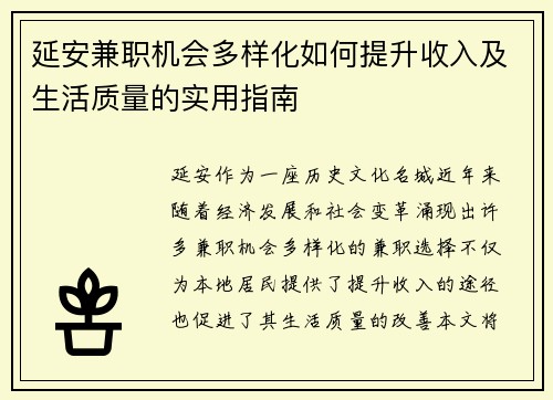 延安兼职机会多样化如何提升收入及生活质量的实用指南