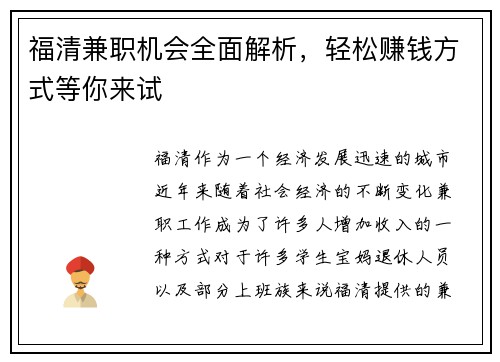 福清兼职机会全面解析，轻松赚钱方式等你来试
