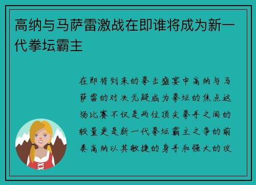 高纳与马萨雷激战在即谁将成为新一代拳坛霸主