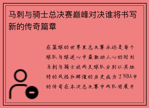马刺与骑士总决赛巅峰对决谁将书写新的传奇篇章