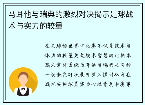 马耳他与瑞典的激烈对决揭示足球战术与实力的较量