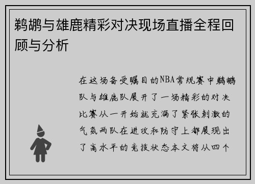 鹈鹕与雄鹿精彩对决现场直播全程回顾与分析