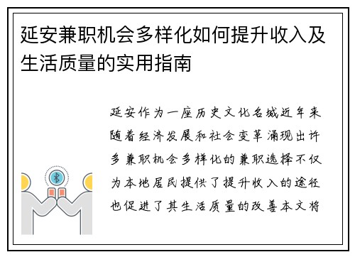 延安兼职机会多样化如何提升收入及生活质量的实用指南