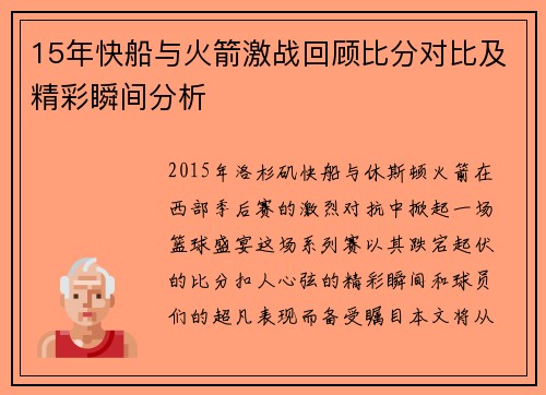 15年快船与火箭激战回顾比分对比及精彩瞬间分析