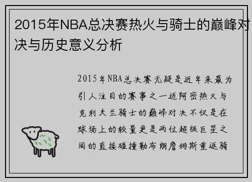 2015年NBA总决赛热火与骑士的巅峰对决与历史意义分析