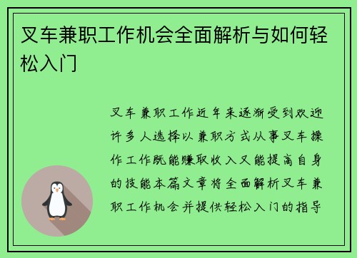 叉车兼职工作机会全面解析与如何轻松入门