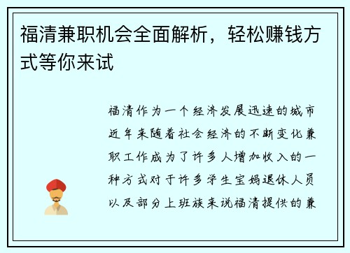 福清兼职机会全面解析，轻松赚钱方式等你来试