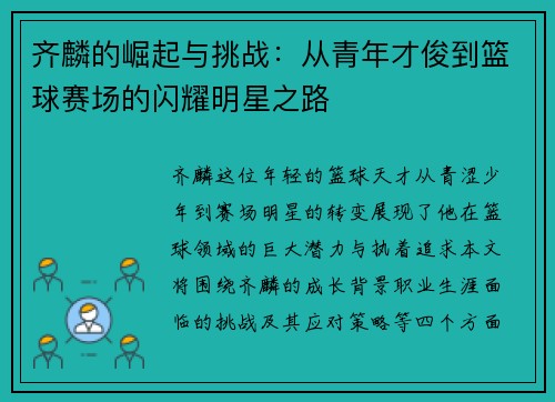 齐麟的崛起与挑战：从青年才俊到篮球赛场的闪耀明星之路