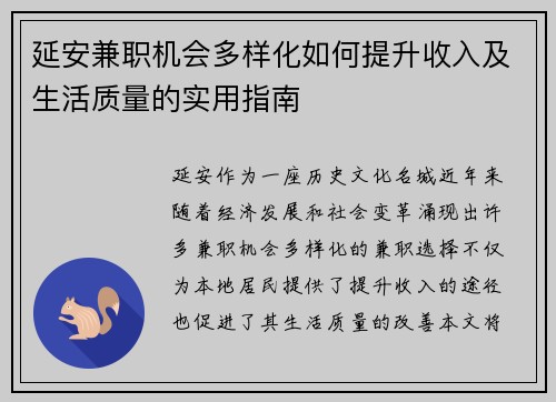 延安兼职机会多样化如何提升收入及生活质量的实用指南