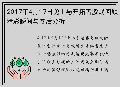 2017年4月17日勇士与开拓者激战回顾精彩瞬间与赛后分析