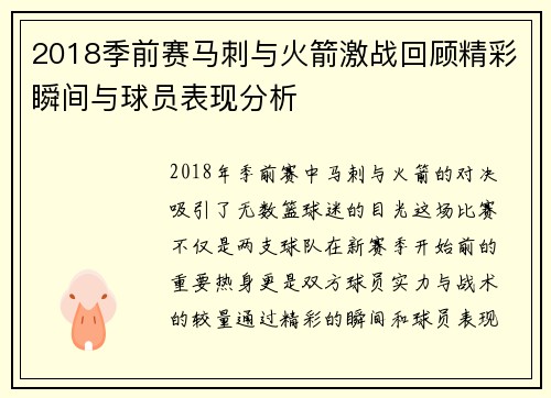 2018季前赛马刺与火箭激战回顾精彩瞬间与球员表现分析