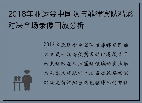 2018年亚运会中国队与菲律宾队精彩对决全场录像回放分析