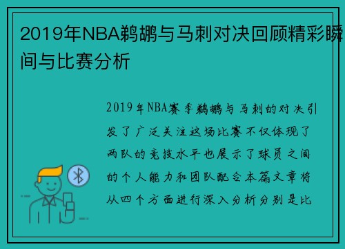 2019年NBA鹈鹕与马刺对决回顾精彩瞬间与比赛分析
