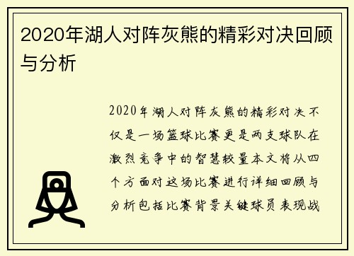2020年湖人对阵灰熊的精彩对决回顾与分析