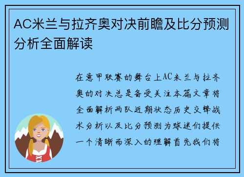 AC米兰与拉齐奥对决前瞻及比分预测分析全面解读