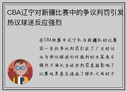 CBA辽宁对新疆比赛中的争议判罚引发热议球迷反应强烈