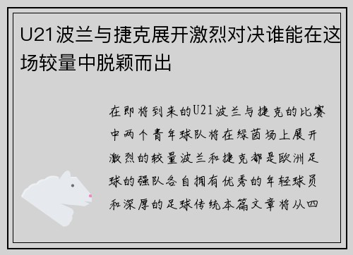U21波兰与捷克展开激烈对决谁能在这场较量中脱颖而出