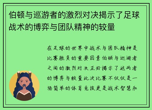 伯顿与巡游者的激烈对决揭示了足球战术的博弈与团队精神的较量