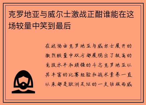 克罗地亚与威尔士激战正酣谁能在这场较量中笑到最后
