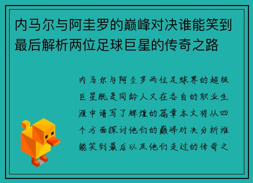 内马尔与阿圭罗的巅峰对决谁能笑到最后解析两位足球巨星的传奇之路