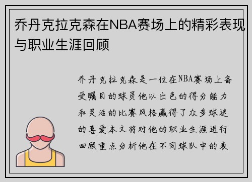 乔丹克拉克森在NBA赛场上的精彩表现与职业生涯回顾