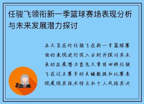 任骏飞领衔新一季篮球赛场表现分析与未来发展潜力探讨