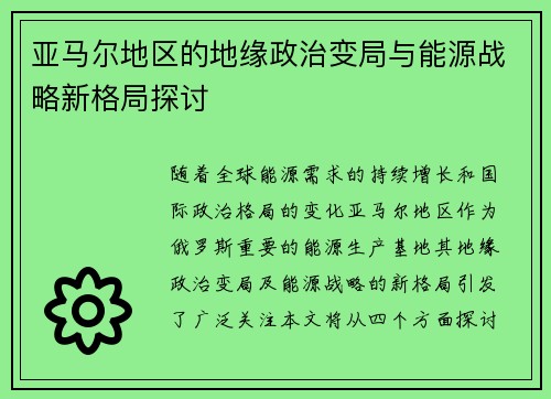 亚马尔地区的地缘政治变局与能源战略新格局探讨