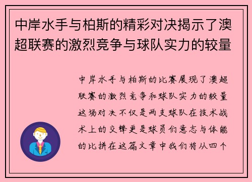 中岸水手与柏斯的精彩对决揭示了澳超联赛的激烈竞争与球队实力的较量