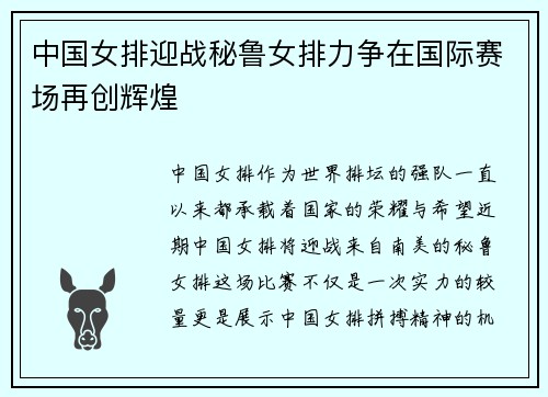 中国女排迎战秘鲁女排力争在国际赛场再创辉煌