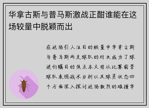 华拿古斯与普马斯激战正酣谁能在这场较量中脱颖而出