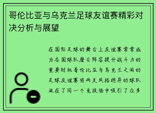 哥伦比亚与乌克兰足球友谊赛精彩对决分析与展望