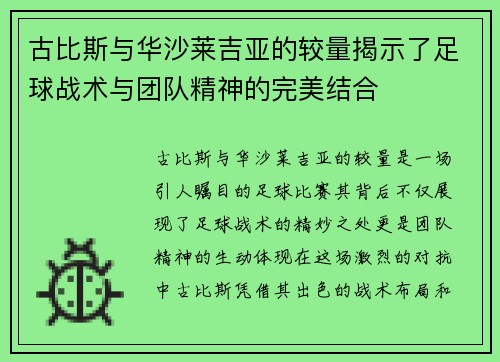 古比斯与华沙莱吉亚的较量揭示了足球战术与团队精神的完美结合