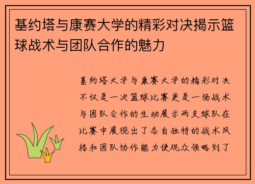 基约塔与康赛大学的精彩对决揭示篮球战术与团队合作的魅力