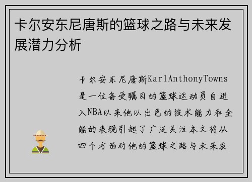 卡尔安东尼唐斯的篮球之路与未来发展潜力分析