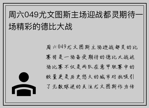 周六049尤文图斯主场迎战都灵期待一场精彩的德比大战