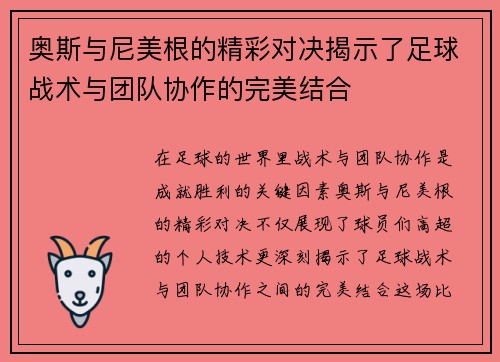 奥斯与尼美根的精彩对决揭示了足球战术与团队协作的完美结合