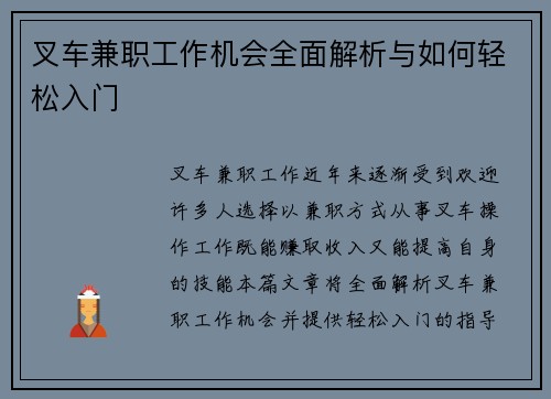 叉车兼职工作机会全面解析与如何轻松入门