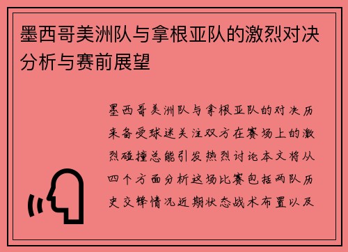 墨西哥美洲队与拿根亚队的激烈对决分析与赛前展望