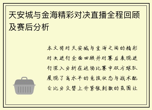 天安城与金海精彩对决直播全程回顾及赛后分析