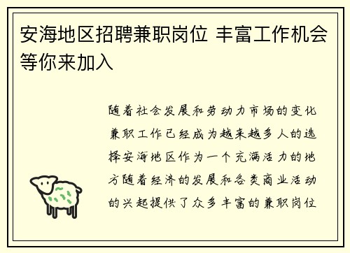 安海地区招聘兼职岗位 丰富工作机会等你来加入